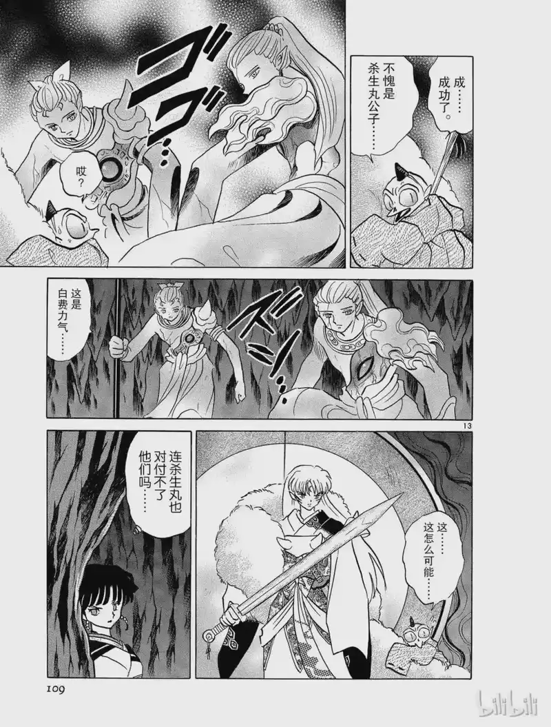 犬夜叉（WIDE版）_h 322 无法打破的结界 第13页