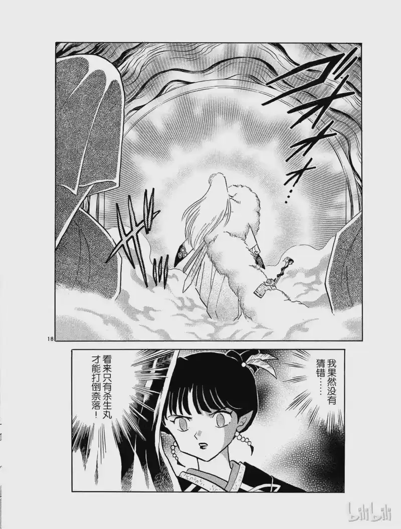 犬夜叉（WIDE版）_h 322 无法打破的结界 第18页