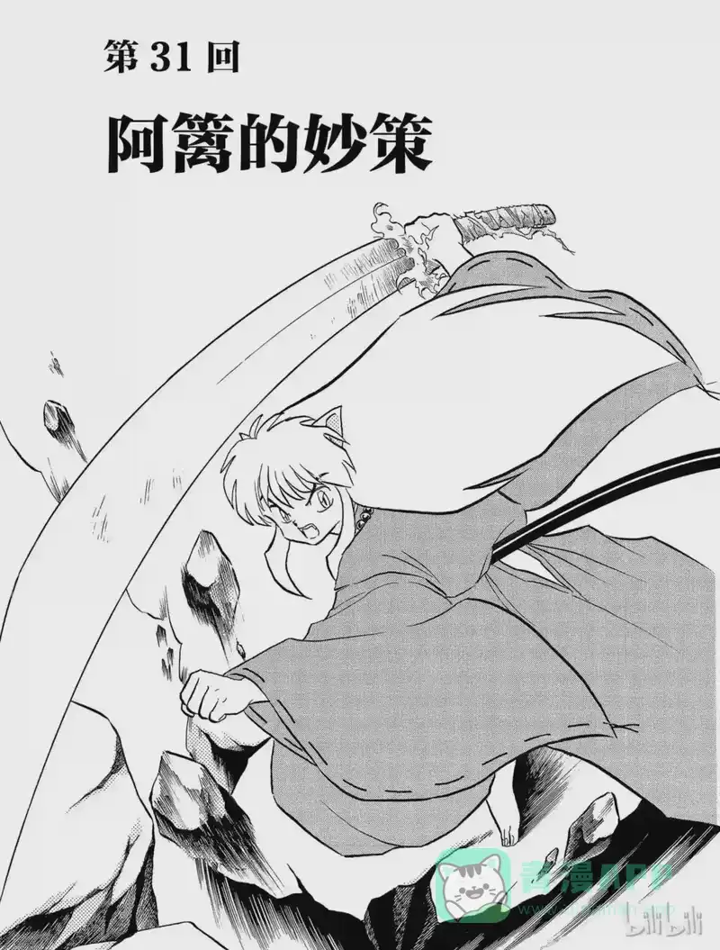犬夜叉（WIDE版）_h 31 阿篱的妙策 第1页