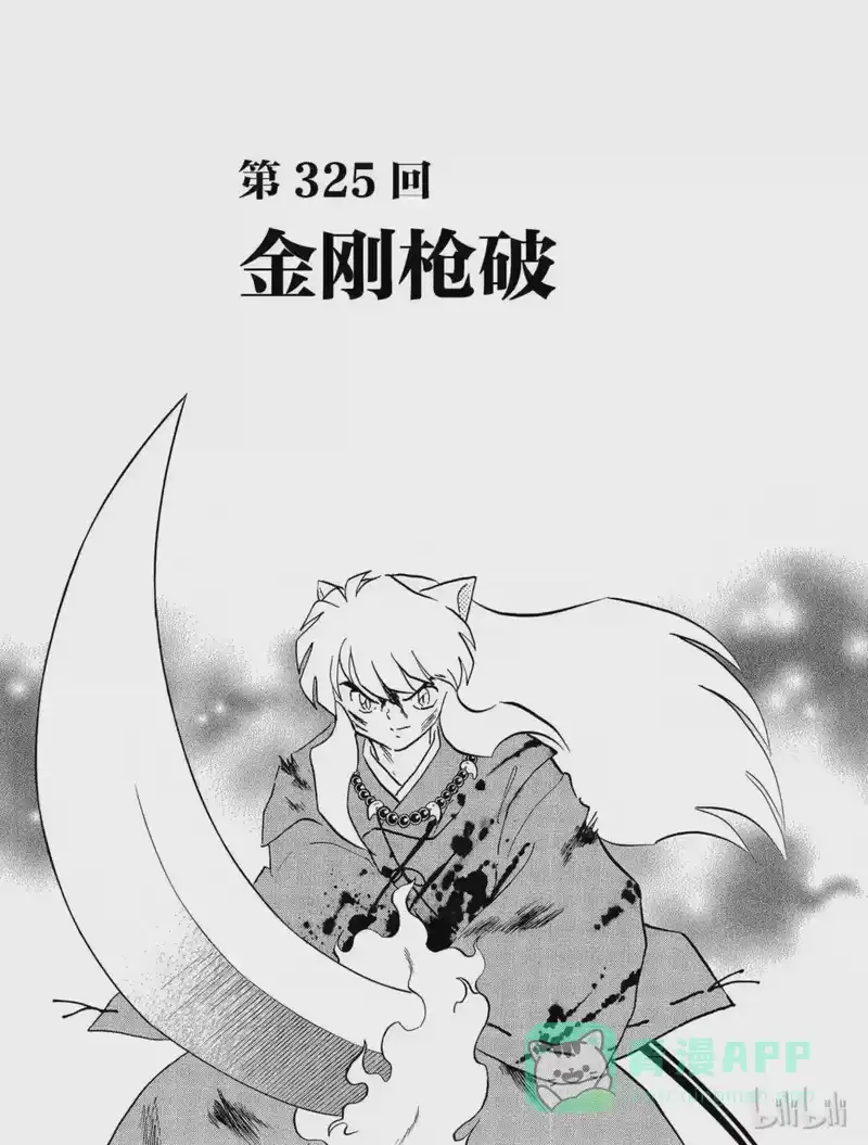 犬夜叉（WIDE版）_h 325 金刚枪破 第1页