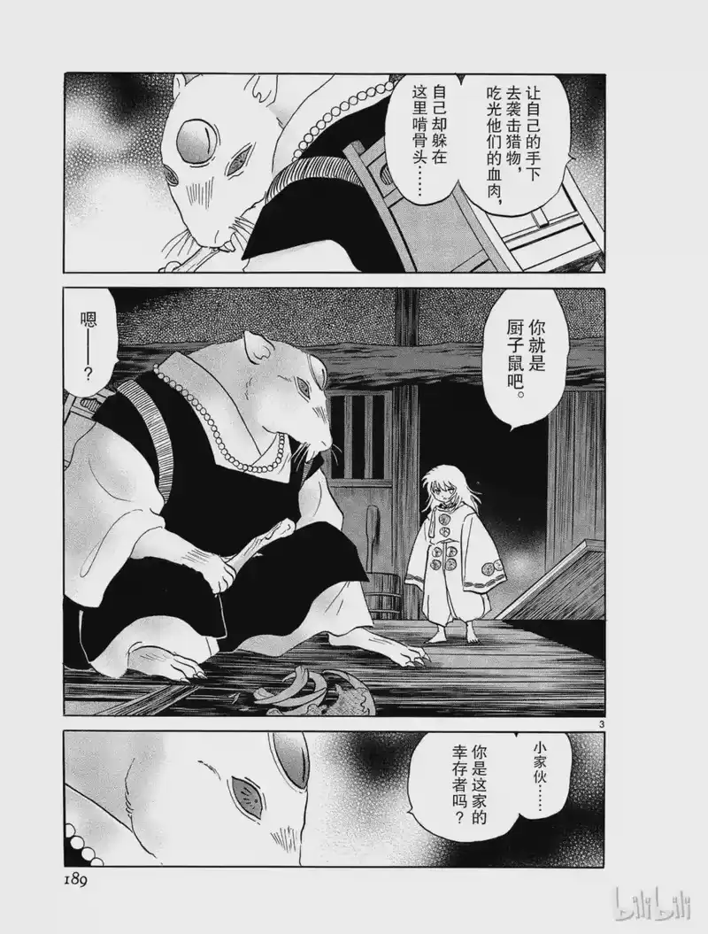 犬夜叉（WIDE版）_h 327 厨子鼠 第3页