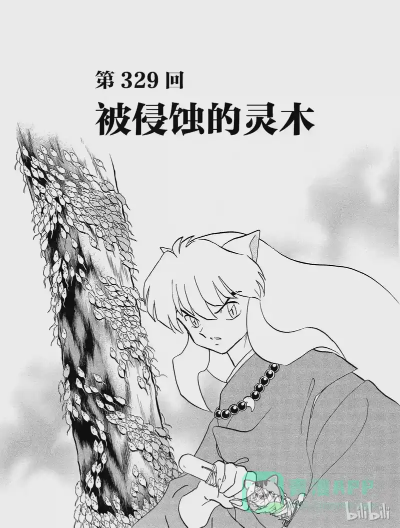 犬夜叉（WIDE版）_h 329 被侵蚀的灵木 第1页