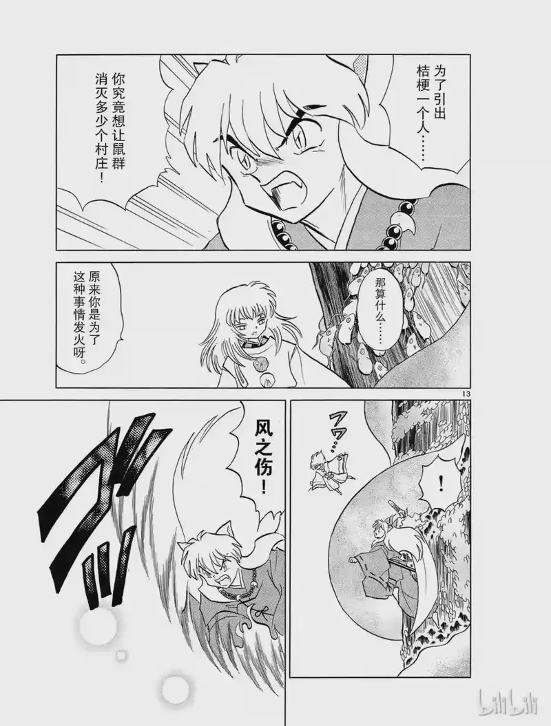 犬夜叉（WIDE版）_h 329 被侵蚀的灵木 第13页