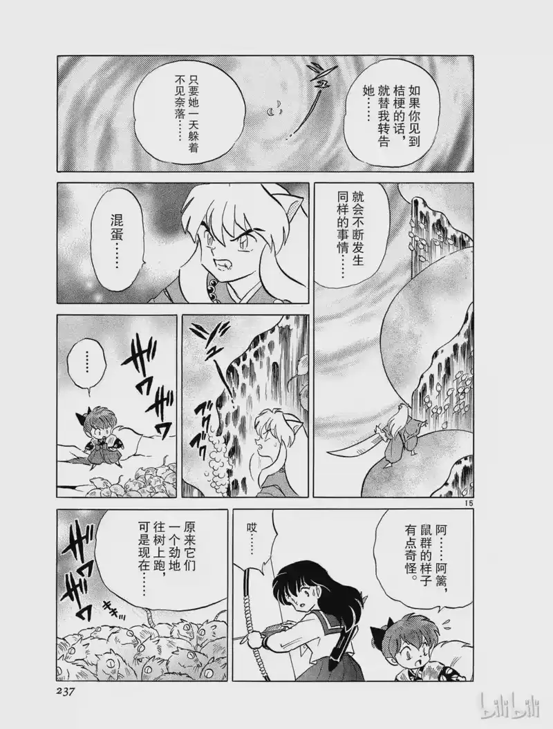犬夜叉（WIDE版）_h 329 被侵蚀的灵木 第15页