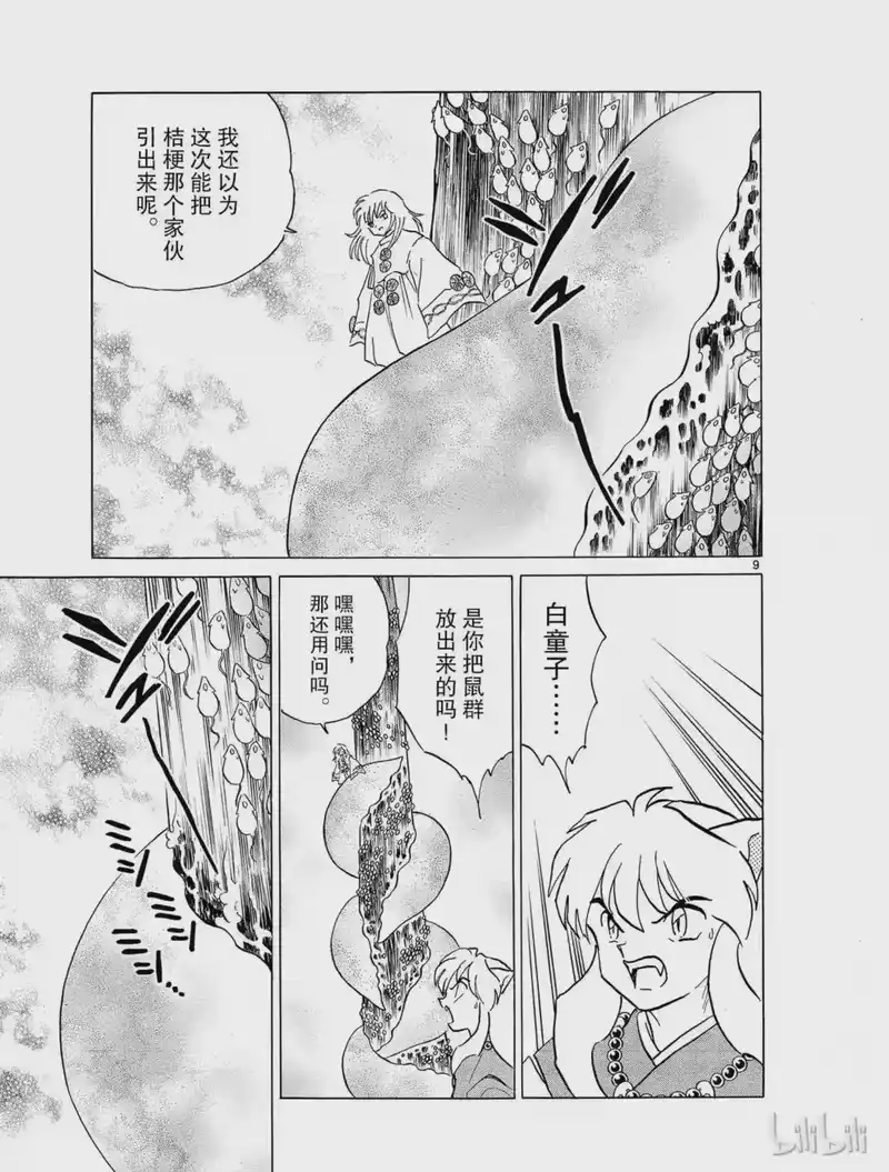 犬夜叉（WIDE版）_h 329 被侵蚀的灵木 第9页