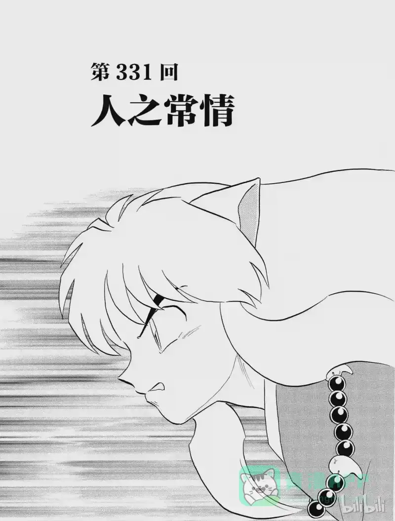 犬夜叉（WIDE版）_h 331 人之常情 第1页