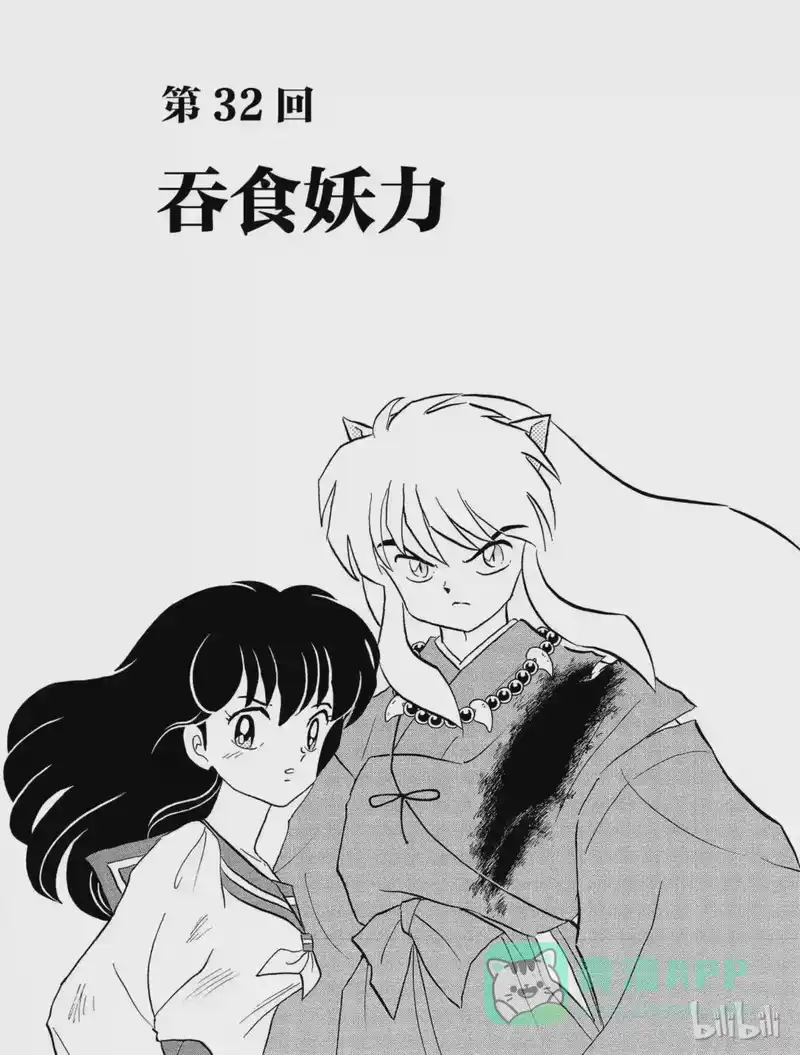 犬夜叉（WIDE版）_h 32 吞食妖力 第1页