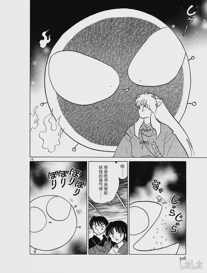 犬夜叉（WIDE版）_h 333 寄生蛹 第12页