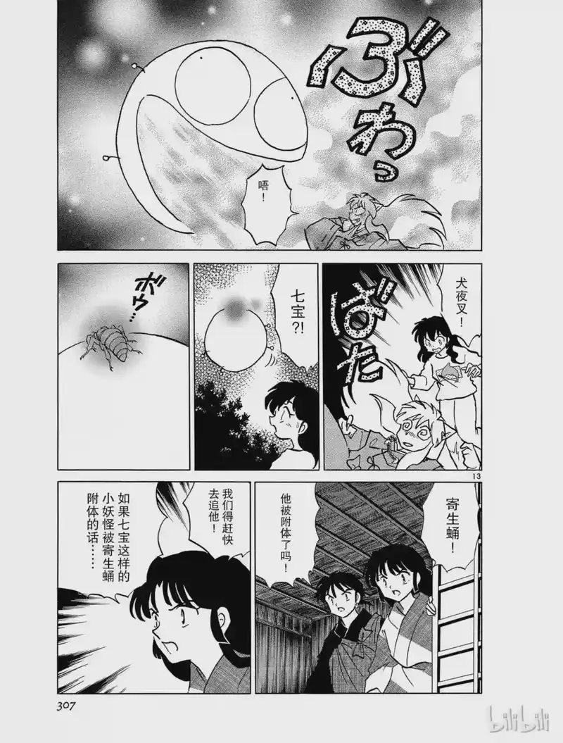 犬夜叉（WIDE版）_h 333 寄生蛹 第13页