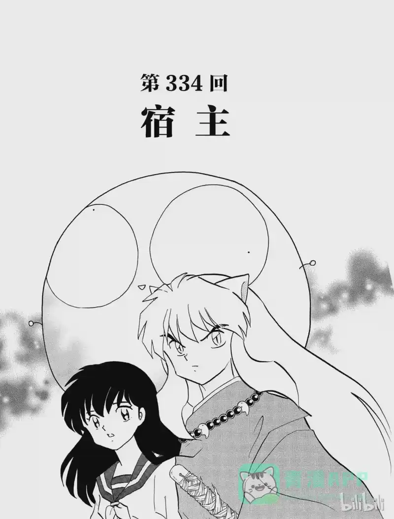 犬夜叉（WIDE版）_h 334 宿主 第1页