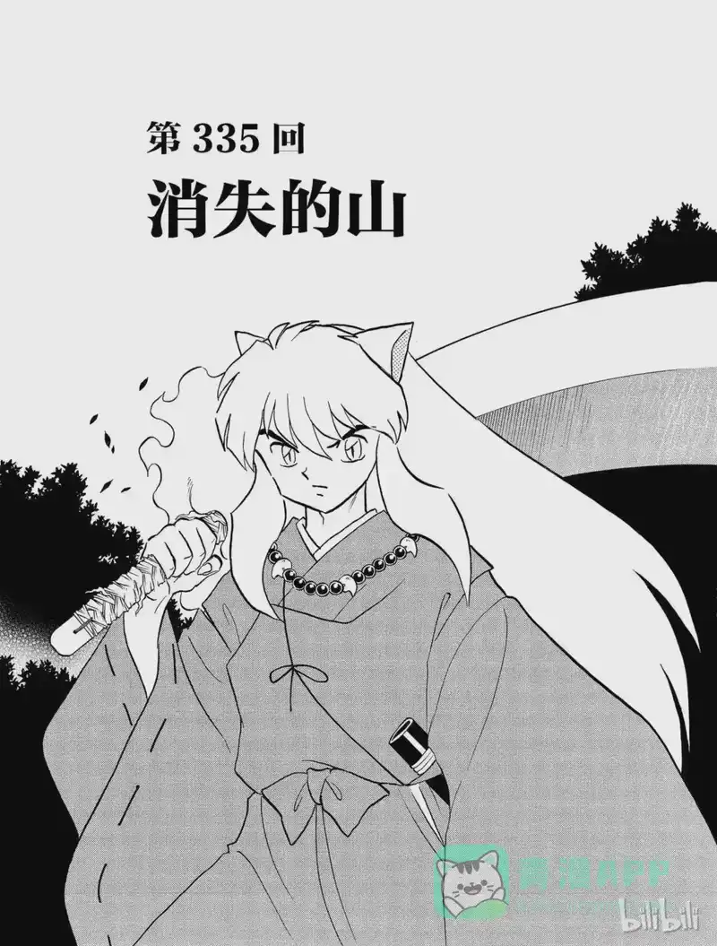 犬夜叉（WIDE版）_h 335 消失的山 第1页
