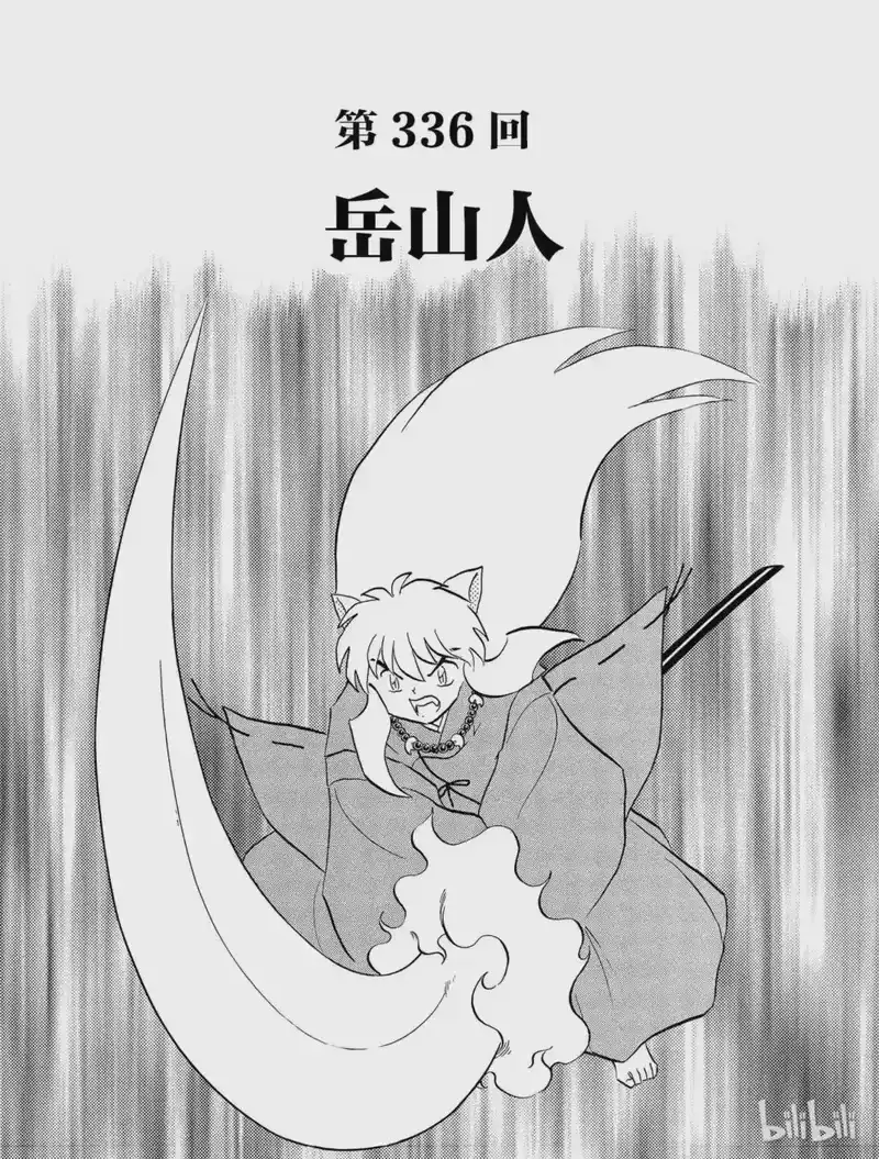 犬夜叉（WIDE版）_h 336 岳山人 第3页