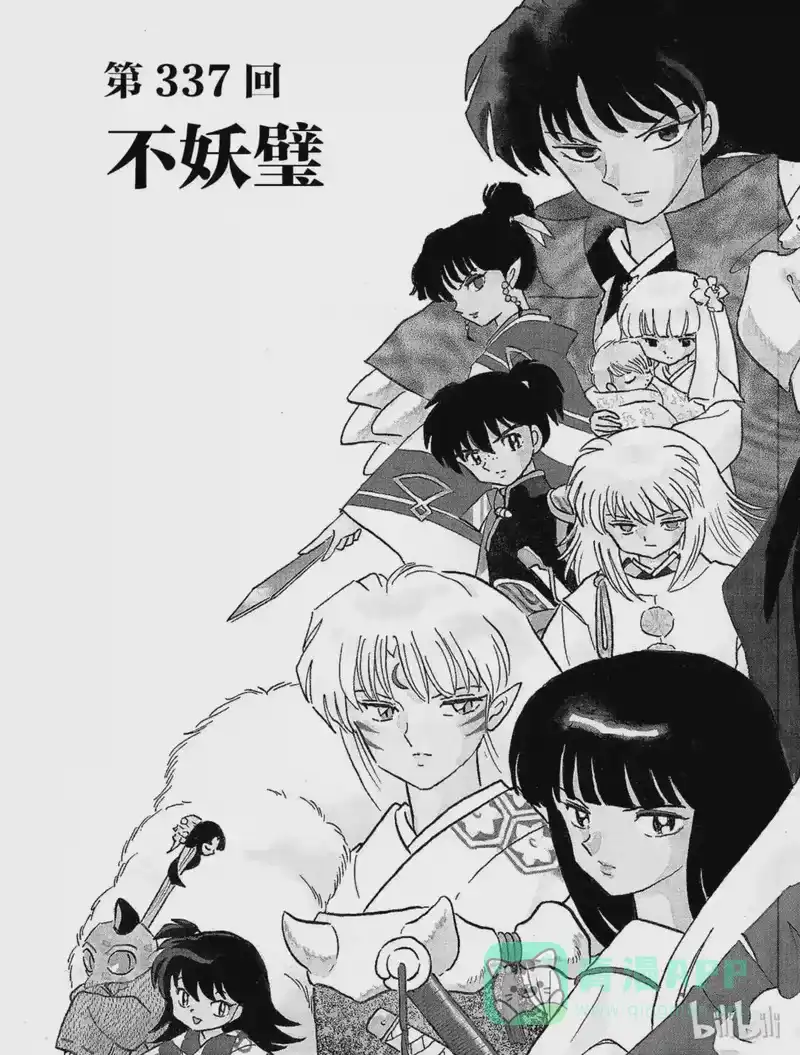 犬夜叉（WIDE版）_h 337 不妖壁 第1页