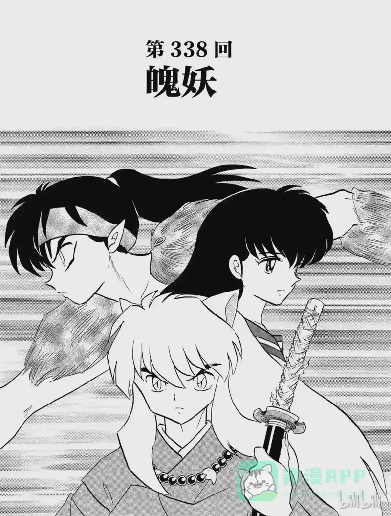 犬夜叉（WIDE版）_h 338 魄妖 第1页