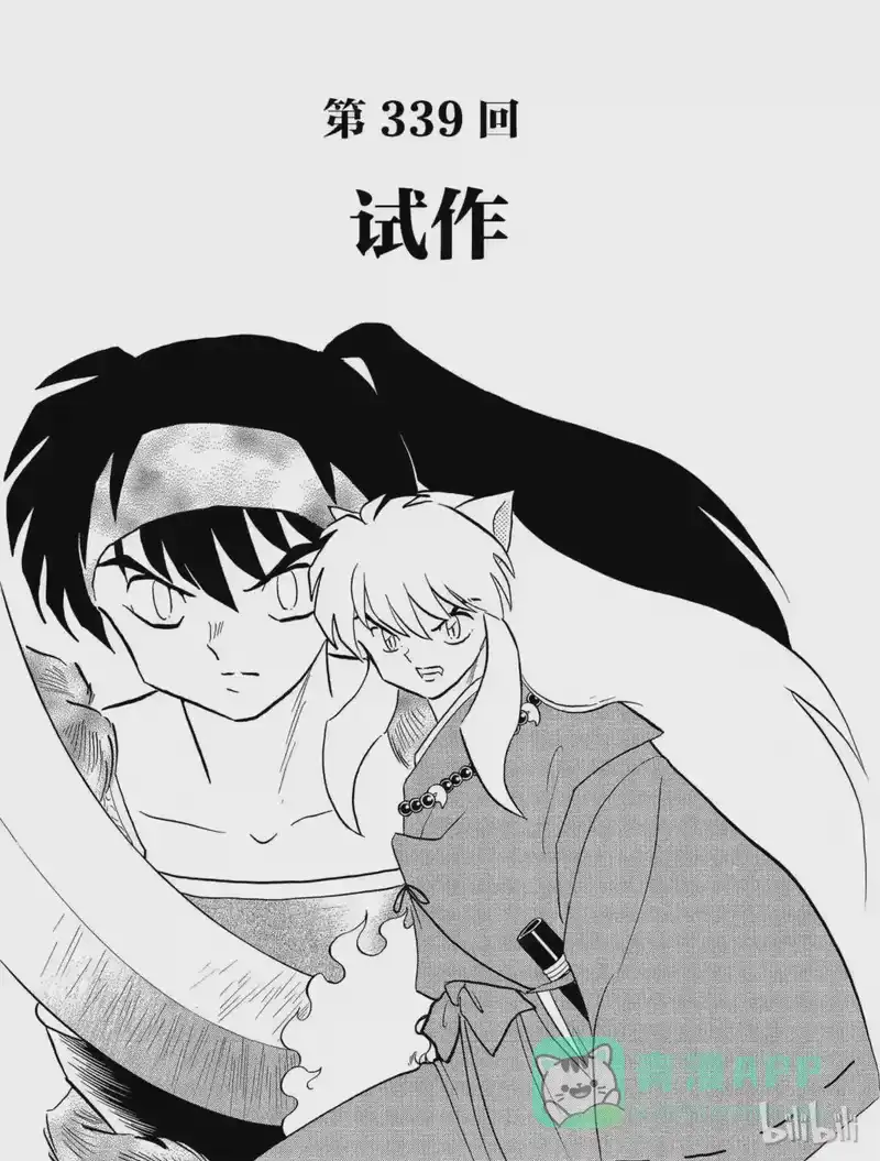 犬夜叉（WIDE版）_h 339 试作 第1页