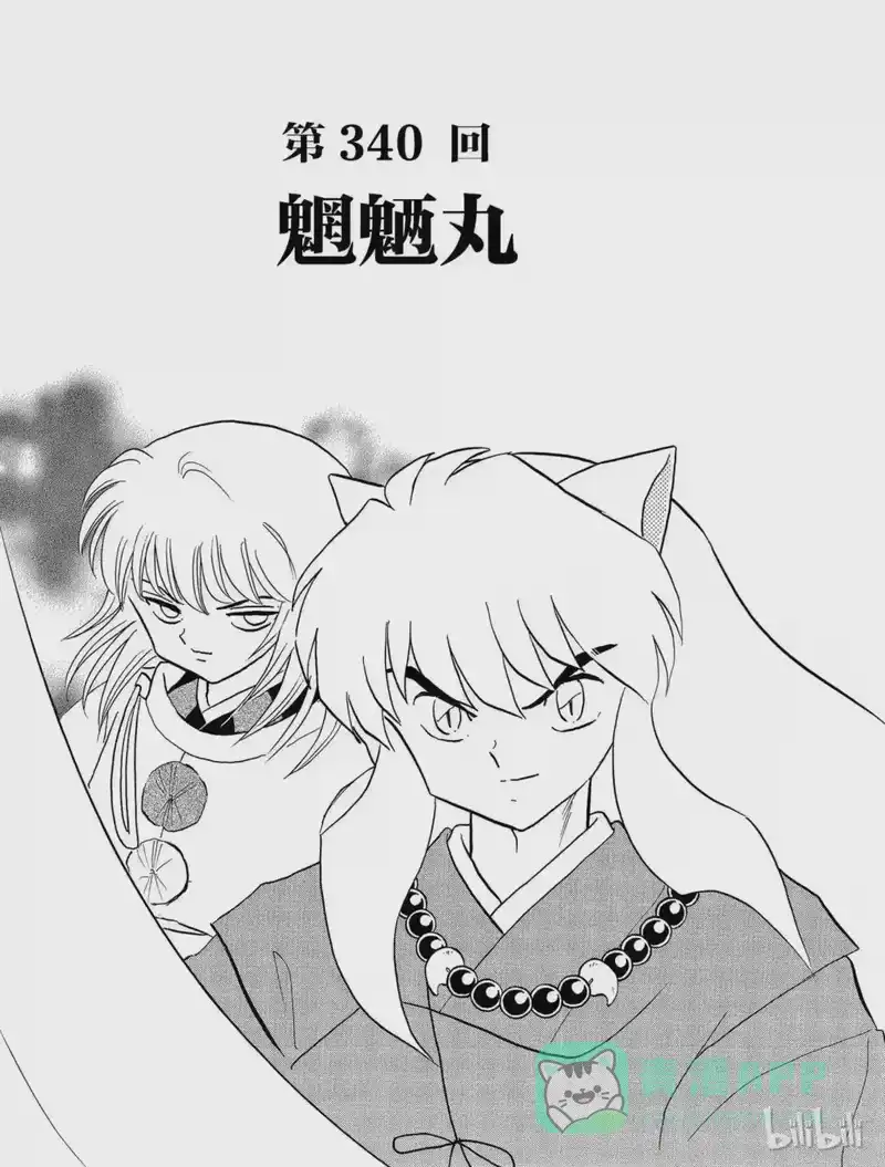 犬夜叉（WIDE版）_h 340 魍魉丸 第1页