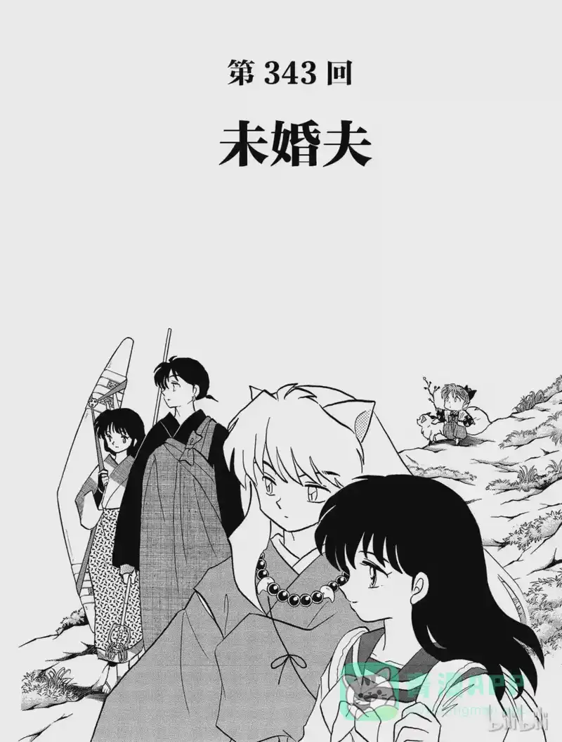 犬夜叉（WIDE版）_h 343 未婚夫 第1页