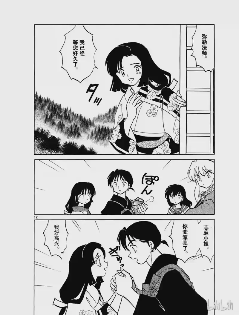犬夜叉（WIDE版）_h 343 未婚夫 第12页
