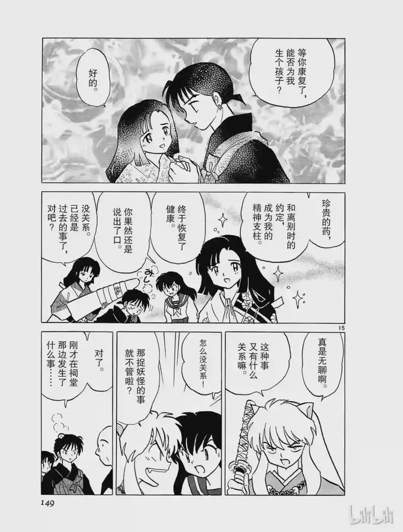 犬夜叉（WIDE版）_h 343 未婚夫 第15页