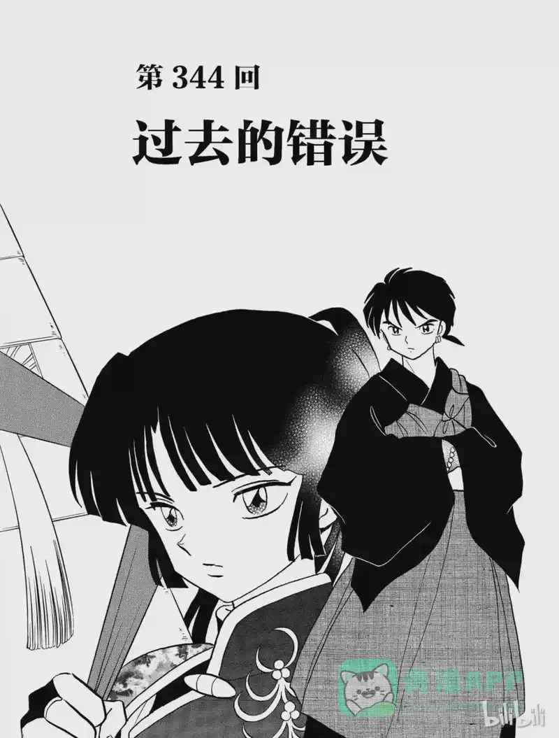 犬夜叉（WIDE版）_h 344 过去的错误 第1页