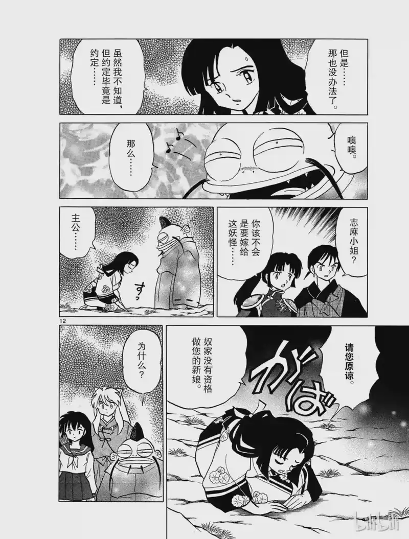 犬夜叉（WIDE版）_h 344 过去的错误 第12页