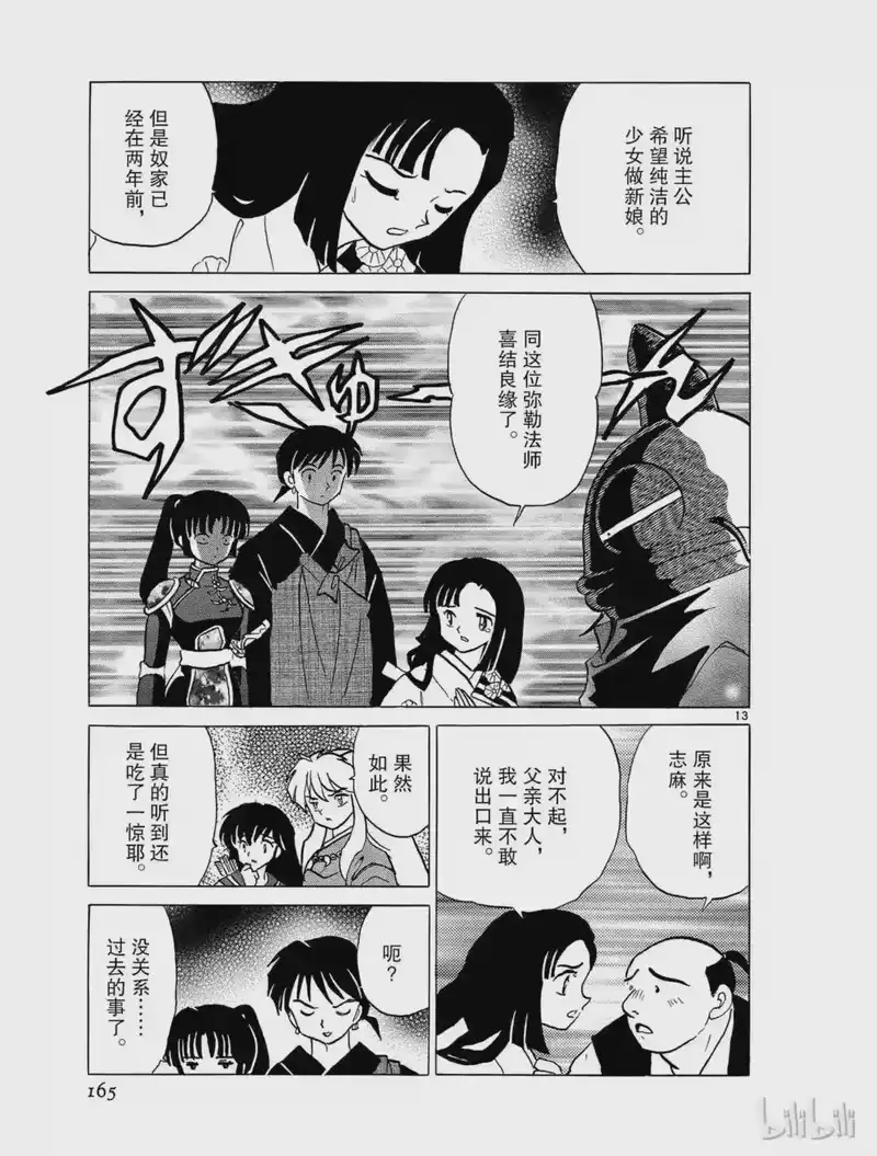 犬夜叉（WIDE版）_h 344 过去的错误 第13页