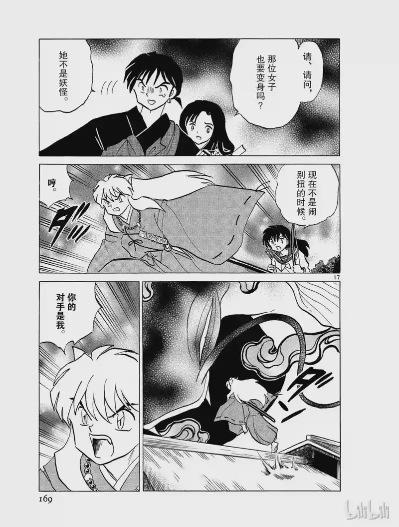 犬夜叉（WIDE版）_h 344 过去的错误 第17页