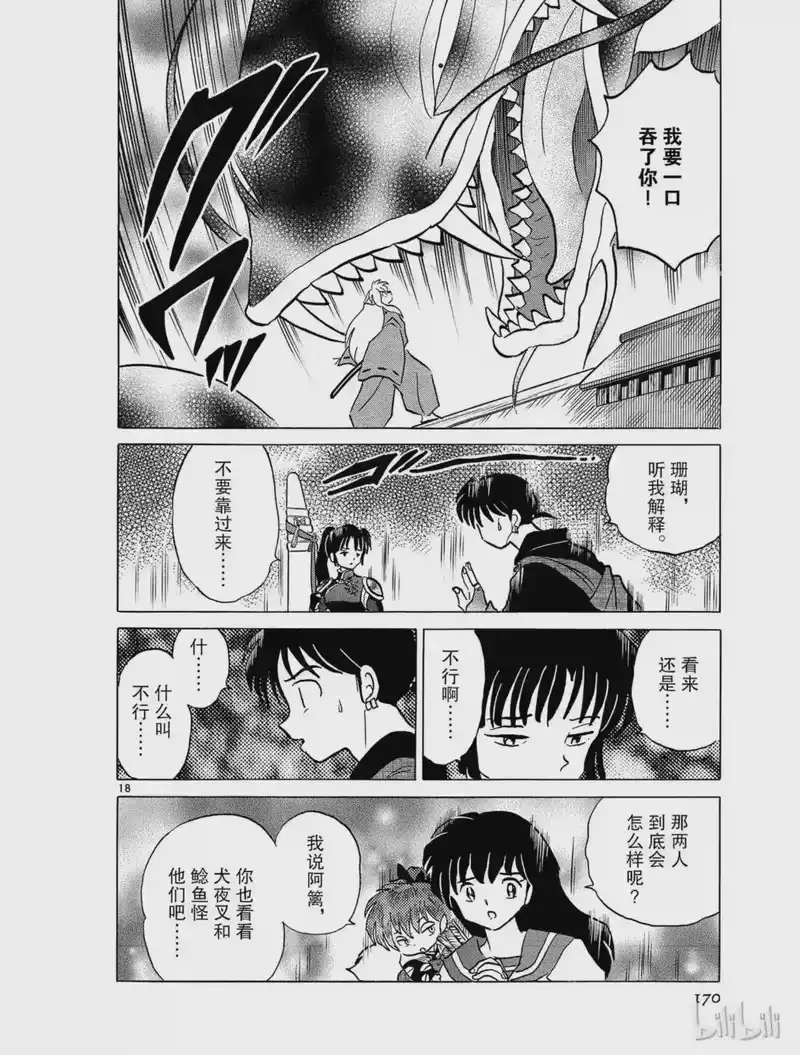 犬夜叉（WIDE版）_h 344 过去的错误 第18页