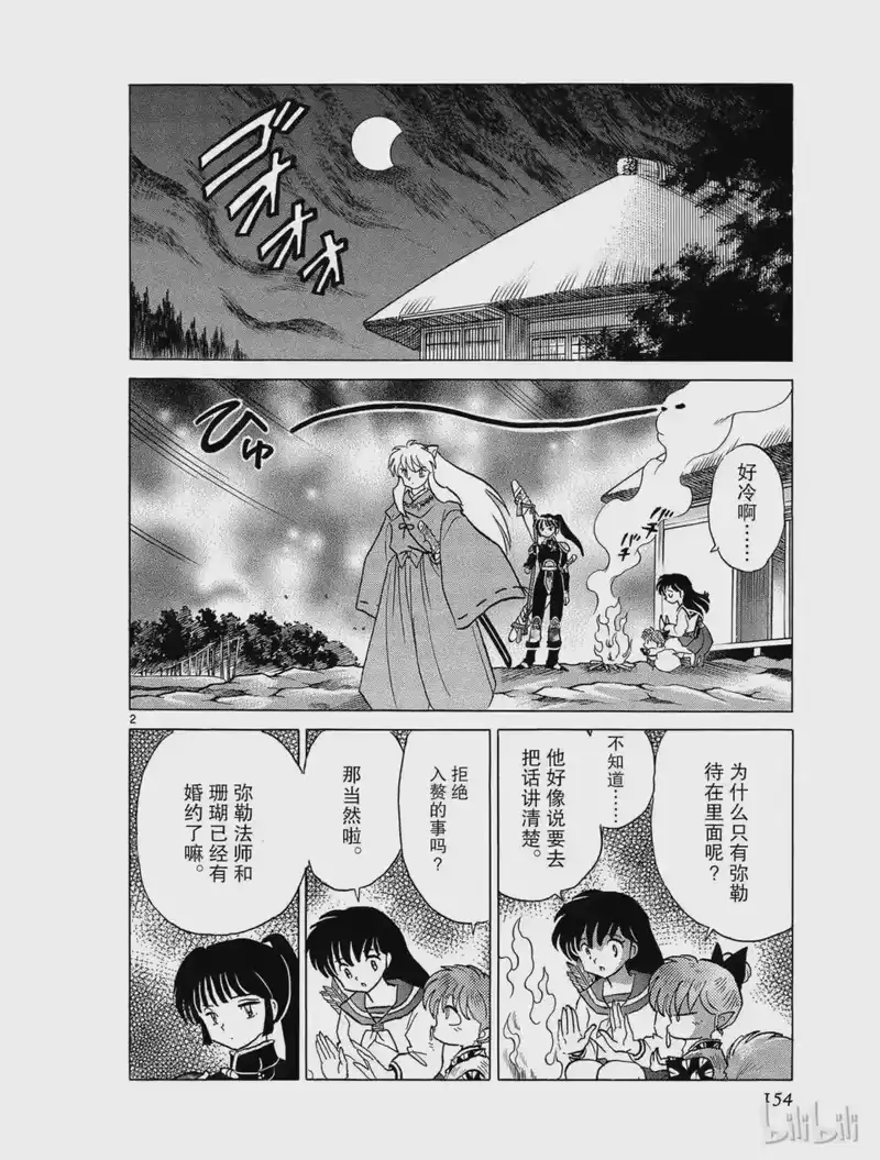 犬夜叉（WIDE版）_h 344 过去的错误 第2页