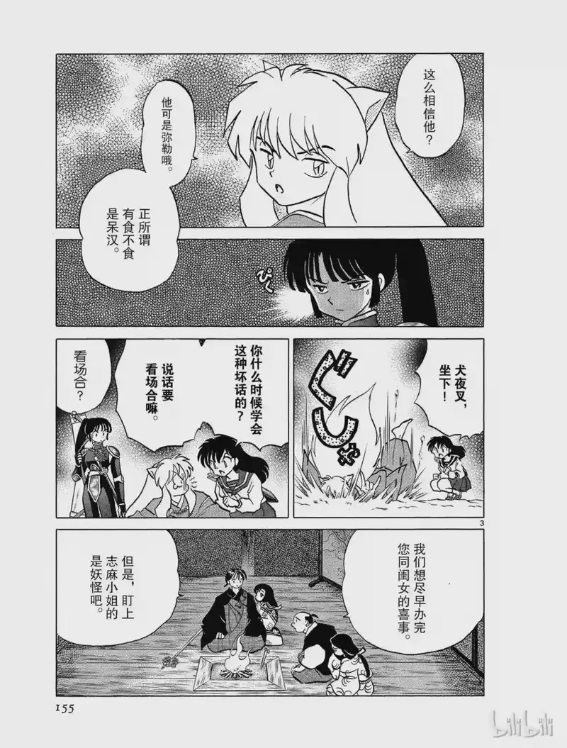 犬夜叉（WIDE版）_h 344 过去的错误 第3页