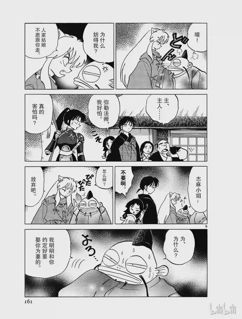 犬夜叉（WIDE版）_h 344 过去的错误 第9页