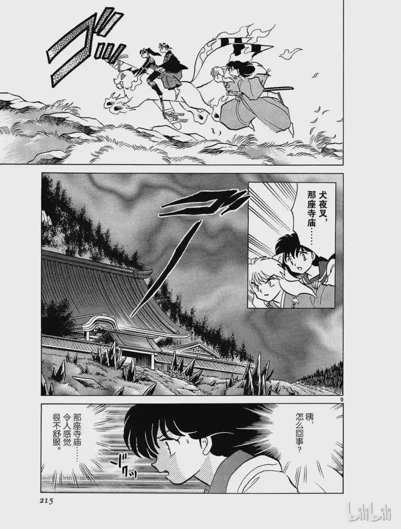 犬夜叉（WIDE版）_h 347 御灵丸 第9页