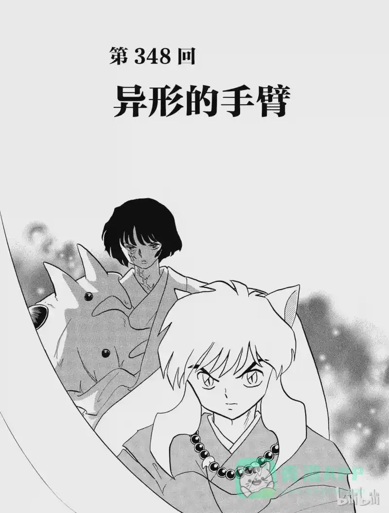 犬夜叉（WIDE版）_h 348 异形的手臂 第1页