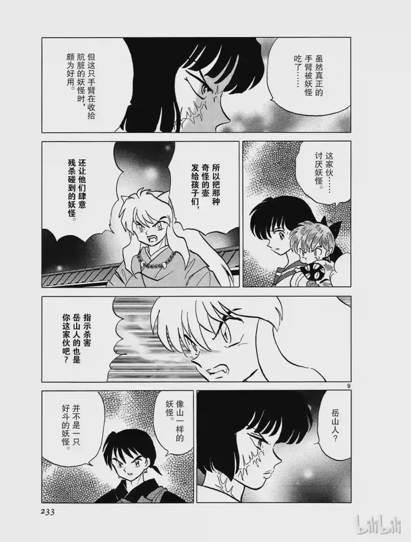 犬夜叉（WIDE版）_h 348 异形的手臂 第9页