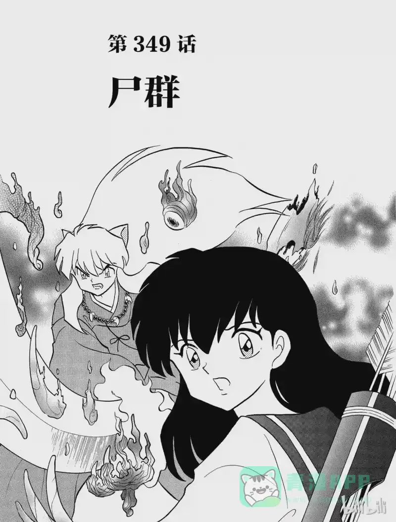 犬夜叉（WIDE版）_h 349 尸群 第1页