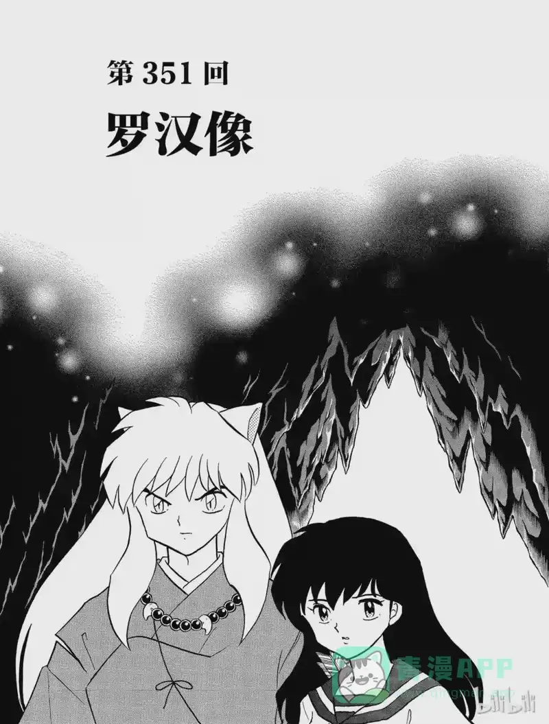 犬夜叉（WIDE版）_h 351 罗汉像 第1页