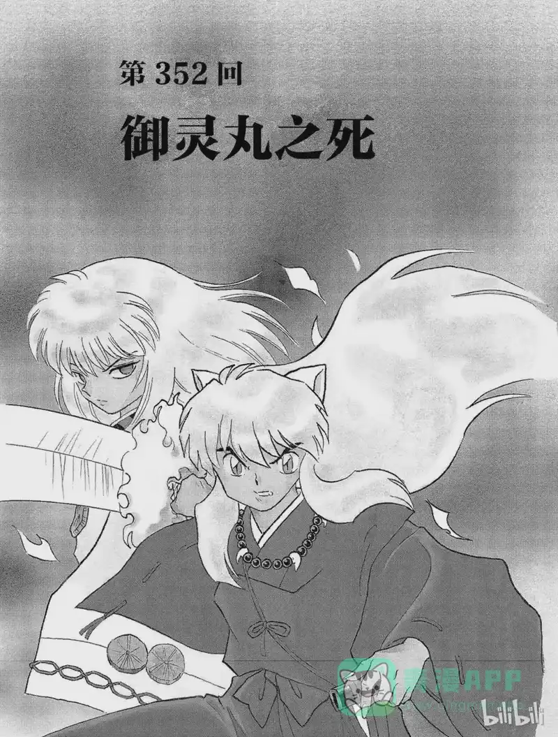 犬夜叉（WIDE版）_h 352 御灵丸之死 第1页