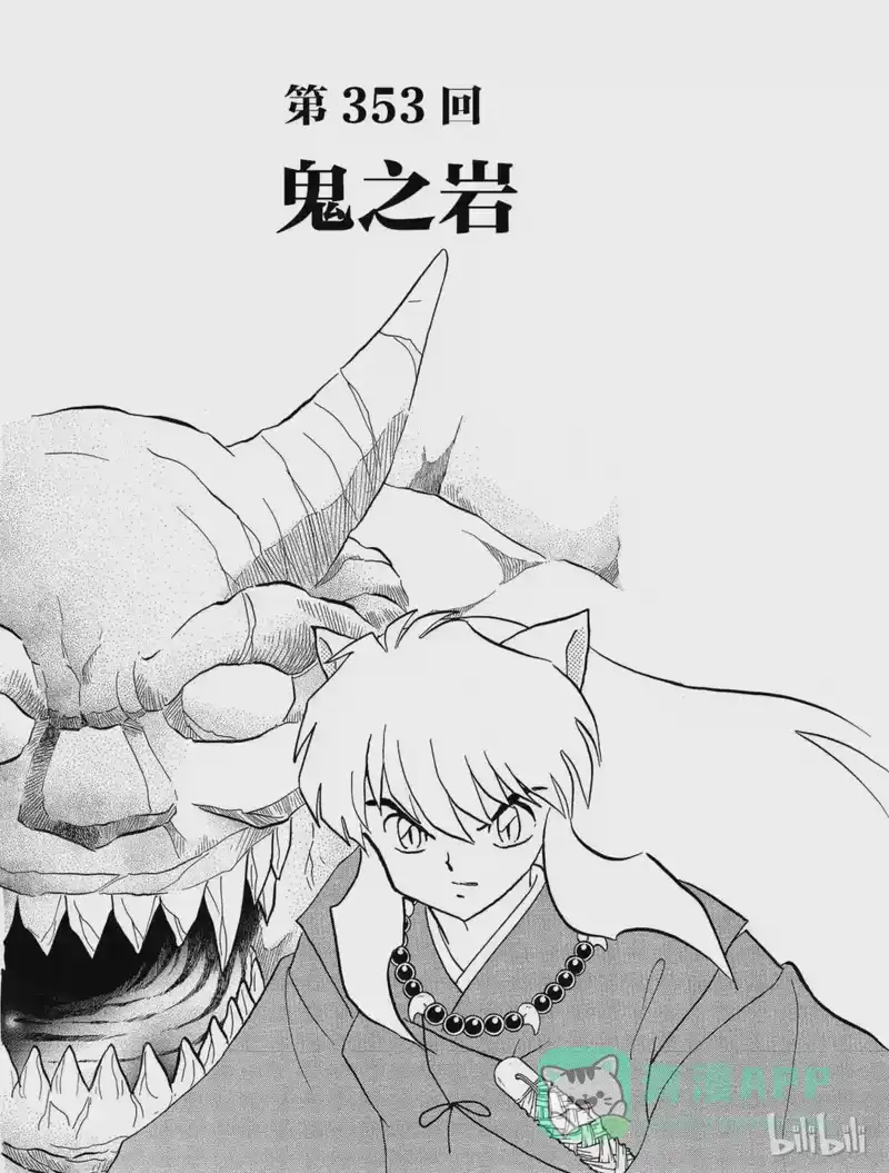 犬夜叉（WIDE版）_h 353 鬼之岩 第1页