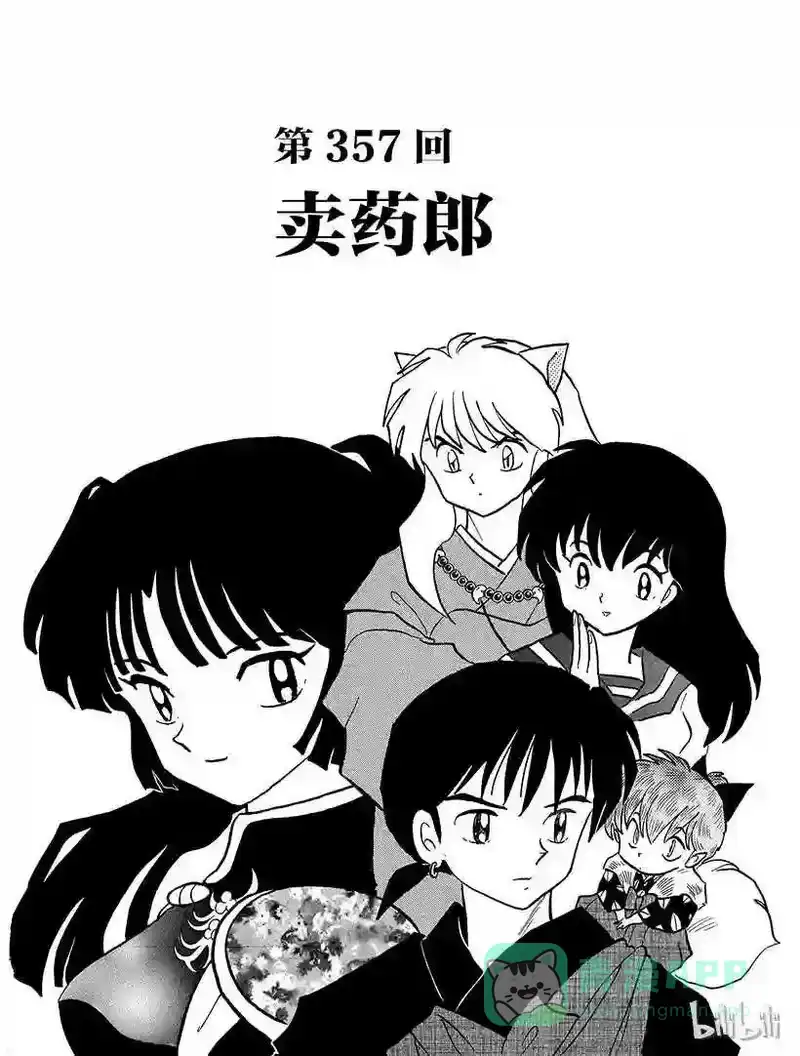 犬夜叉（WIDE版）_h 357 卖药郎 第1页