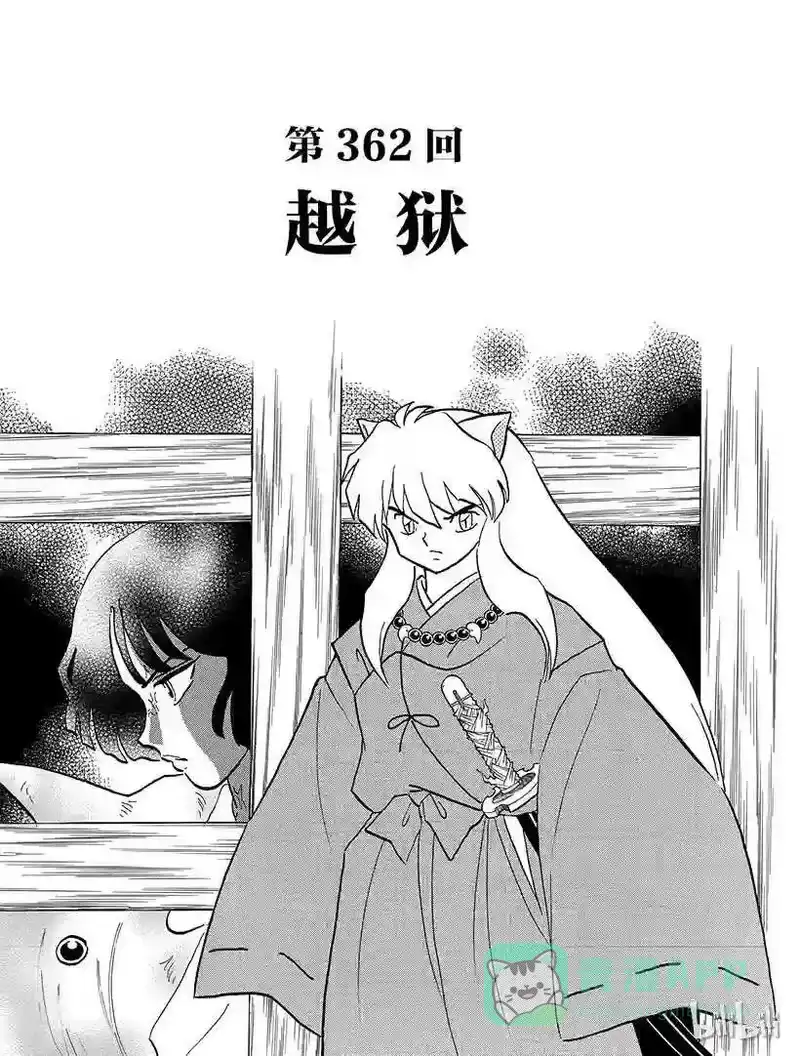 犬夜叉（WIDE版）_h 362 越狱 第1页