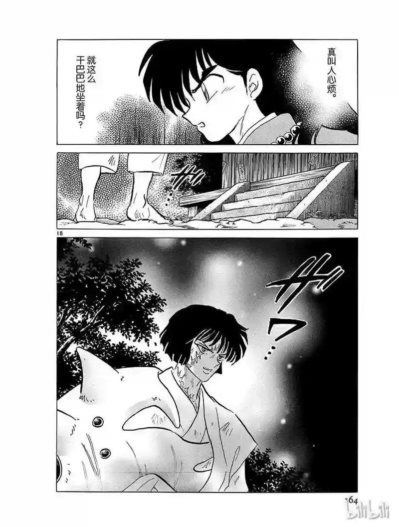 犬夜叉（WIDE版）_h 362 越狱 第18页
