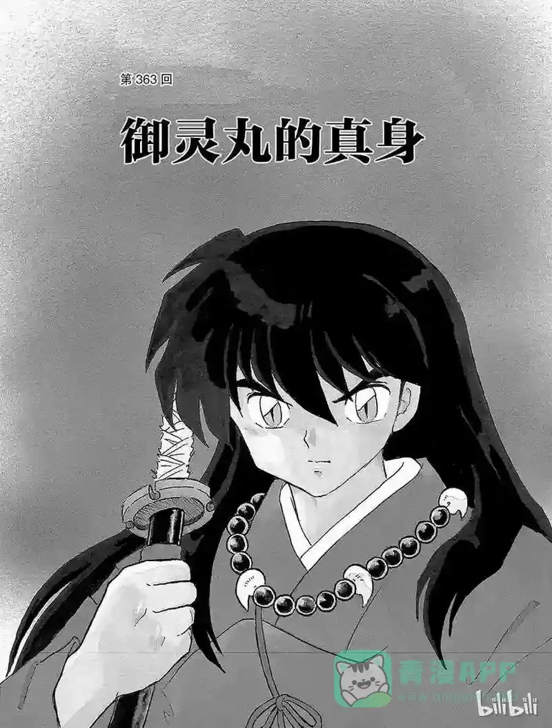 犬夜叉（WIDE版）_h 363 御灵丸的真身 第1页