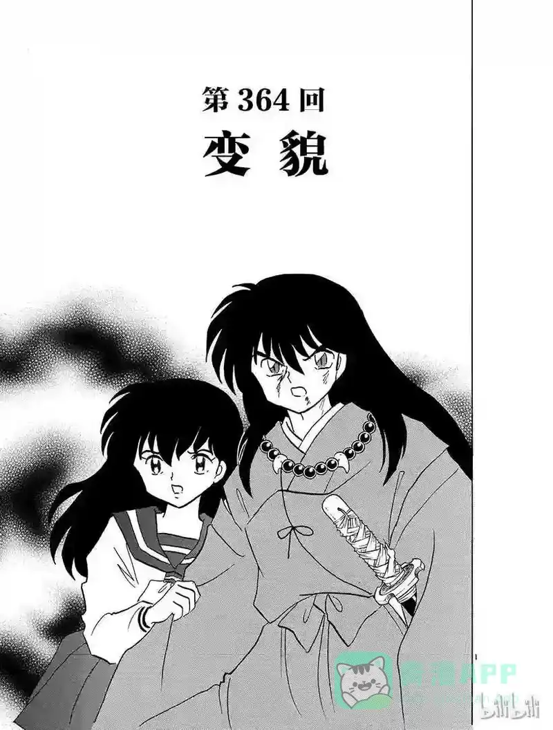 犬夜叉（WIDE版）_h 364 变貌 第1页