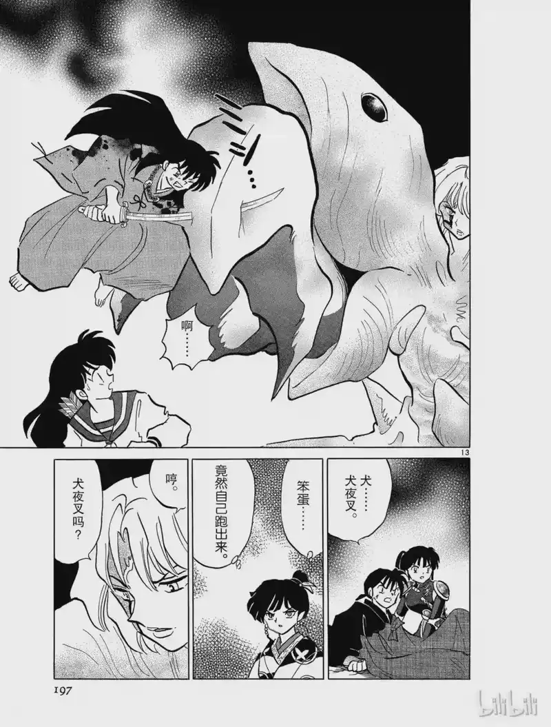 犬夜叉（WIDE版）_h 364 变貌 第13页