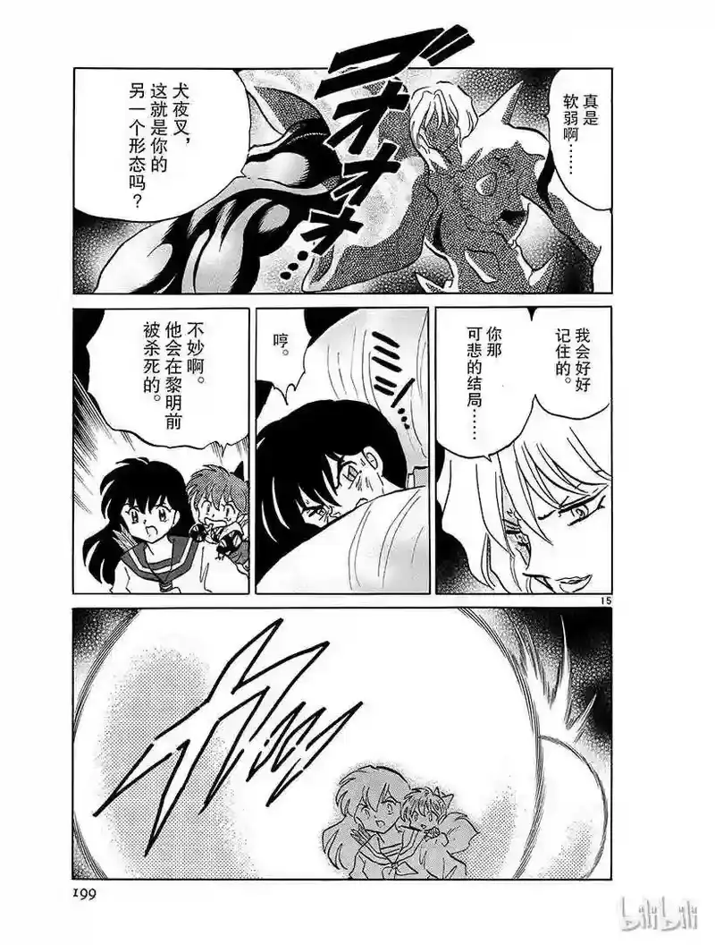 犬夜叉（WIDE版）_h 364 变貌 第15页