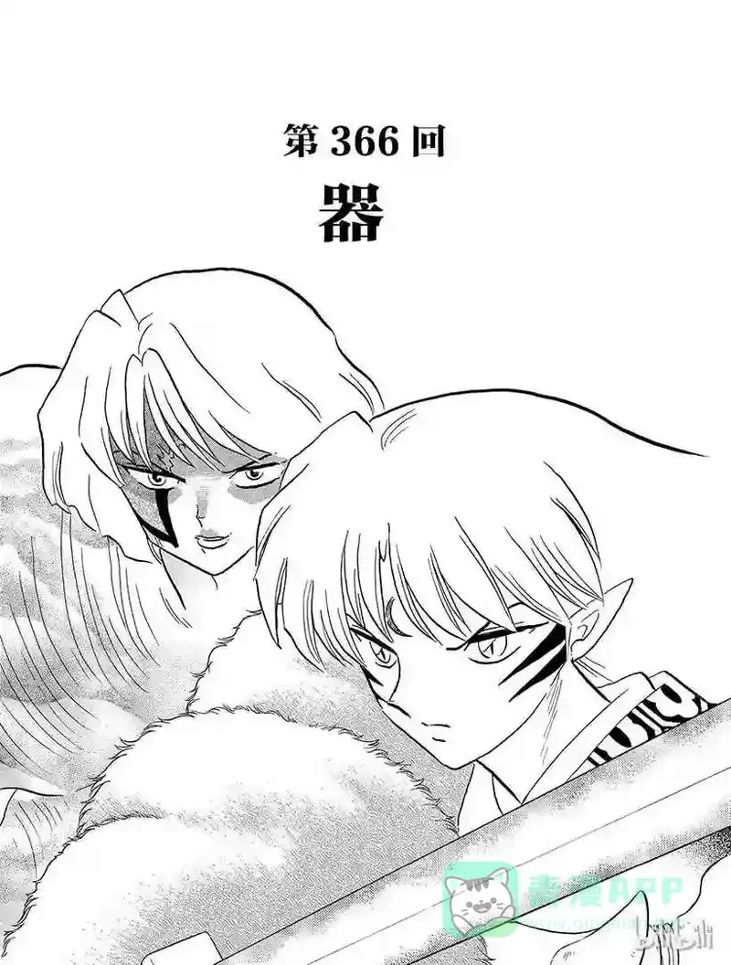 犬夜叉（WIDE版）_h 366 器 第1页