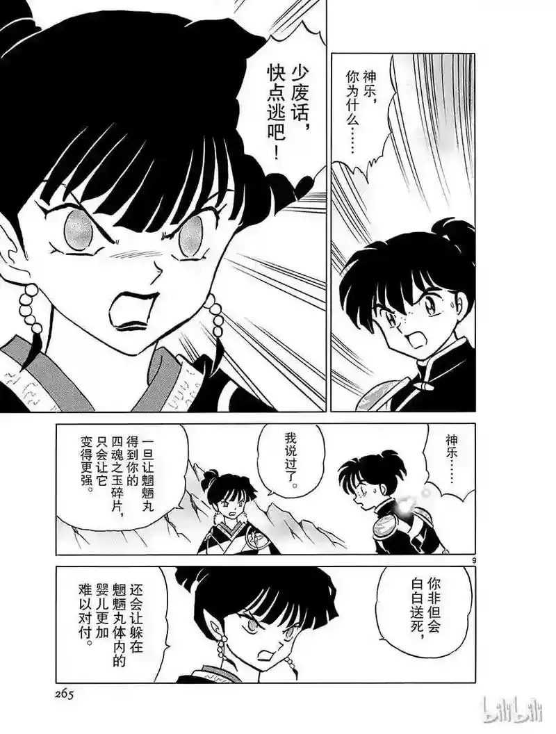 犬夜叉（WIDE版）_h 368 神乐的决心 第9页