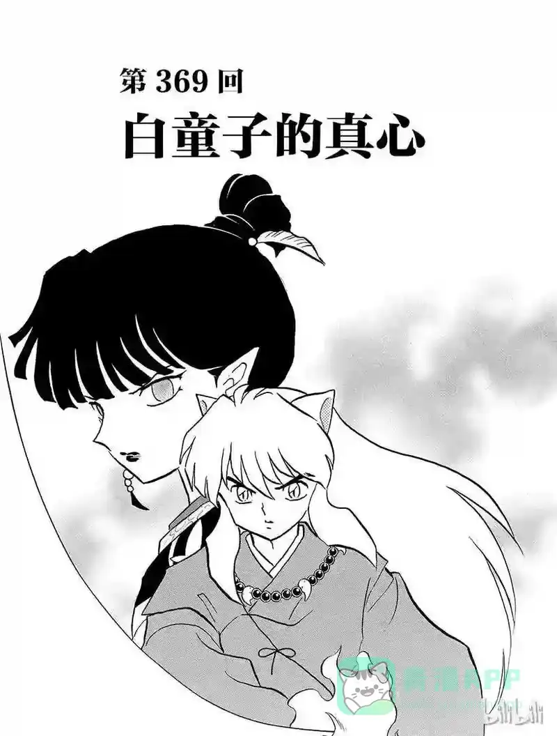 犬夜叉（WIDE版）_h 369 白童子的真心 第1页