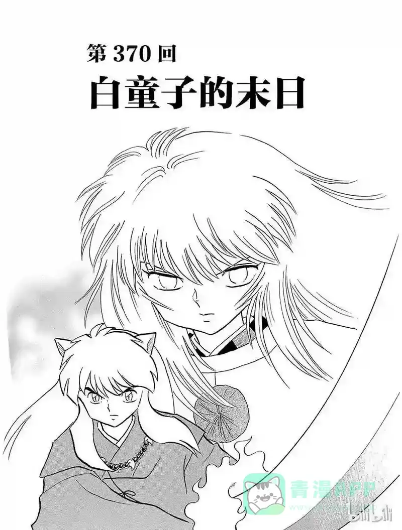 犬夜叉（WIDE版）_h 370 白童子的末日 第1页