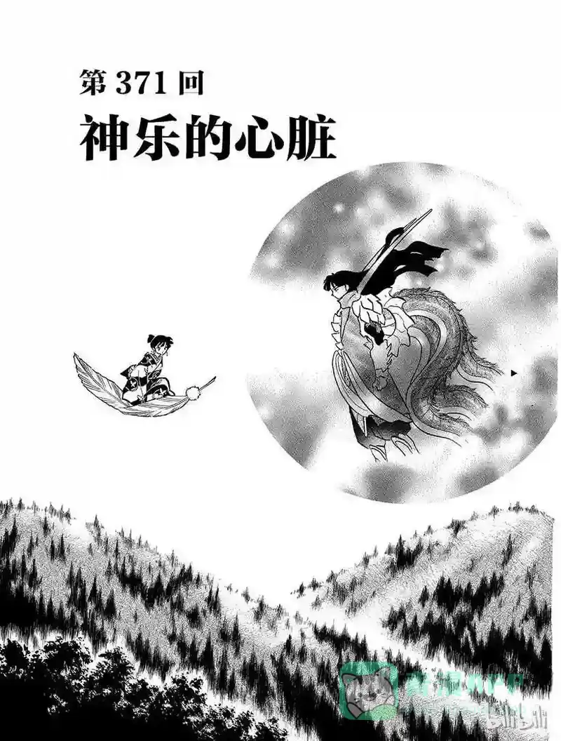 犬夜叉（WIDE版）_h 371 神乐的心脏 第1页